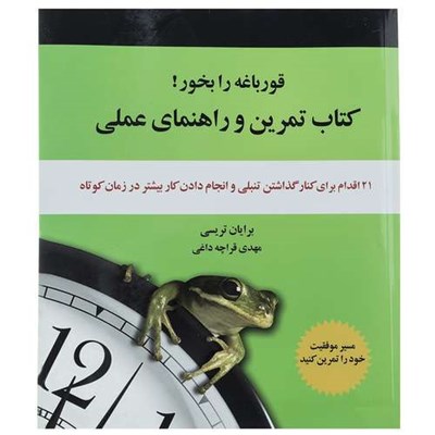 کتاب قورباغه را بخور اثر برایان تریسی