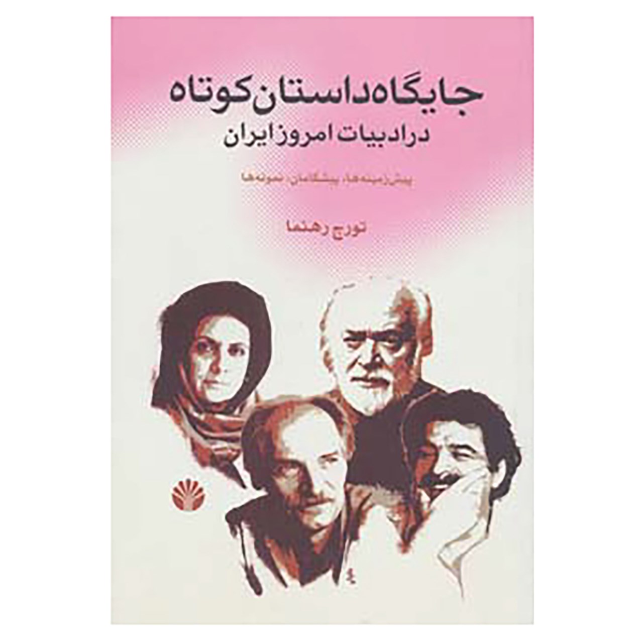 کتاب جایگاه داستان کوتاه در ادبیات امروز ایران اثر تورج رهنما