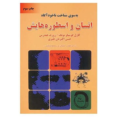 کتاب به سوی شناخت ناخودآگاه اثر کارل گوستاو یونگ،جوزف لوئیس هندرسن