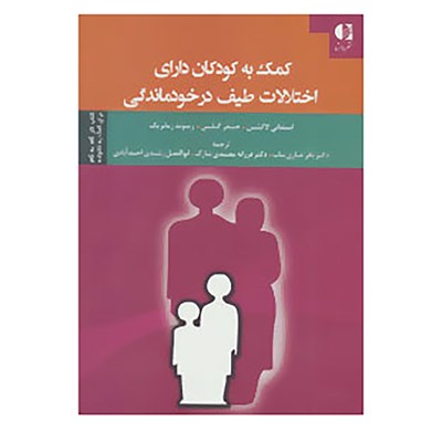 کتاب کمک به کودکان دارای اختلالات طیف در خودماندگی اثر استفانی لاکشین و دیگران