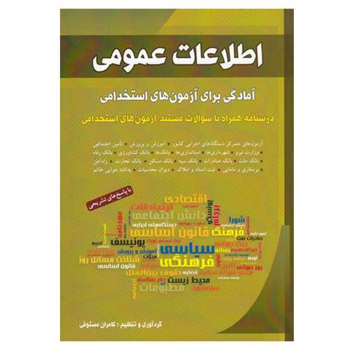 کتاب اطلاعات عمومی (آمادگی برای آزمون های استخدامی) اثر کامران مستوفی انتشارات شباهنگ