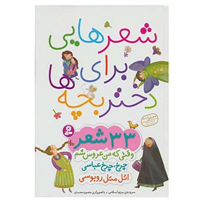 کتاب شعرهایی برای دختر بچه ها اثر مریم اسلامی