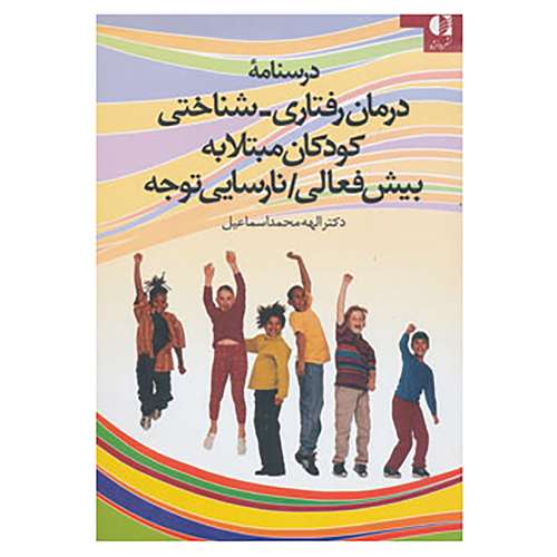 کتاب درسنامه درمان رفتاری-شناختی کودکان مبتلا به بیش فعالی/نارسایی توجه اثر الهه محمداسماعیل
