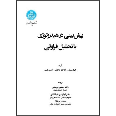 کتاب پیش بینی در هیدرولوژی با رویکرد مبتنی بر تحلیل فراوانی اثر جمعی از نویسندگان انتشارات دانشگاه تهران