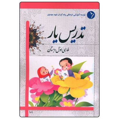 کتاب تدریس یار فارسی اول دبستان اثر جمعی از نویسندگان انتشارات دانش آفرین 