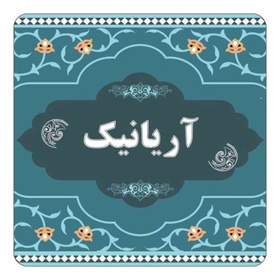 مگنت کاکتی مدل اسم آریانیک کد mn68228