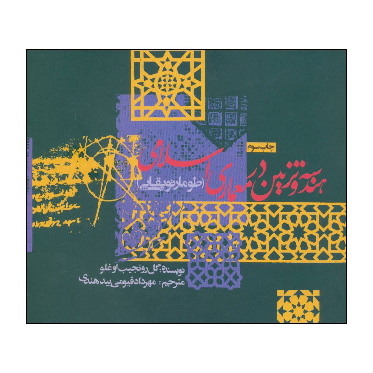 کتاب هندسه و تزئین در معماری اسلامی (طومار توپقاپی ) اثر گل رو نجیب اوغلو انتشارات روزنه