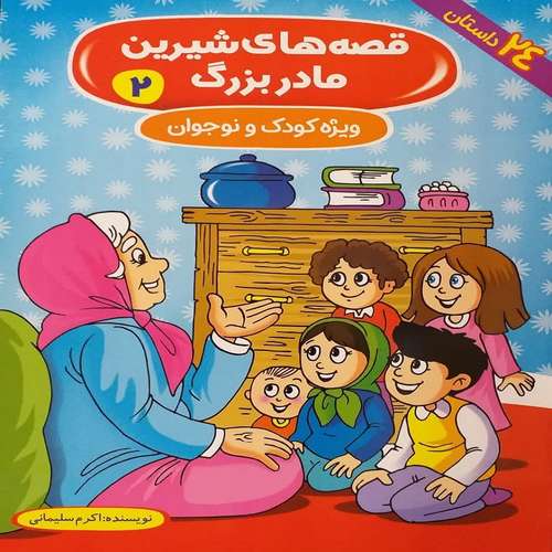 کتاب قصه‌های شیرین مادربزرگ 2 ویژه کودک و نوجوان اثر اکرم سلیمانی انتشارات آوین کتاب