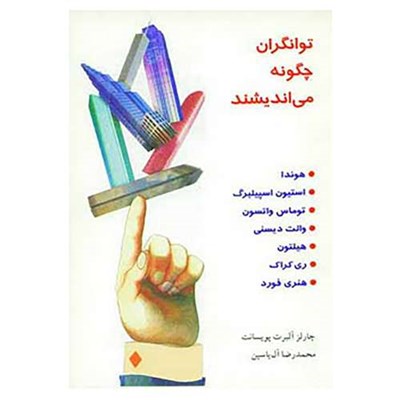 کتاب توانگران چگونه می اندیشند اثر چارلز آلبرت پویسانت