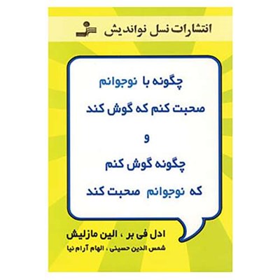 کتاب چگونه با نوجوانم صحبت کنم که گوش کند و چگونه گوش کنم که نوجوانم صحبت کند اثر ادل فی بر،الین مازلیش