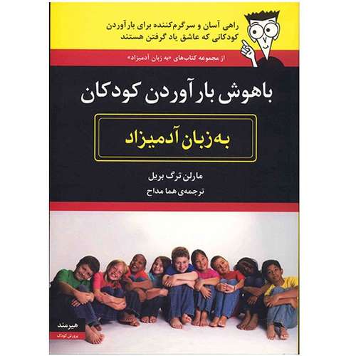 کتاب با هوش بار آوردن کودکان به زبان آدمیزاد