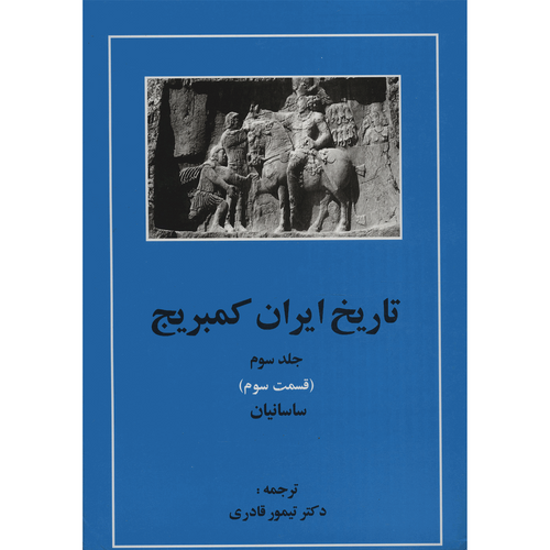 کتاب تاریخ ایران کمبریج 3 قسمت سوم ساسانیان اثر جمعی از نویسندگان