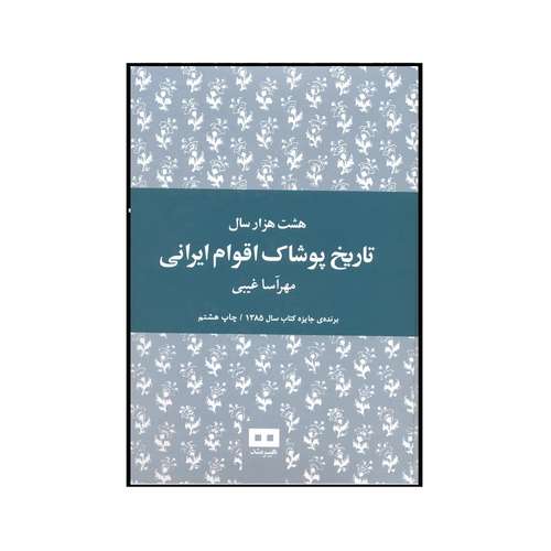 کتاب هشت هزار سال تاریخ پوشاک اقوام ایرانی اثر مهرآسا غیبی نشر هیرمند