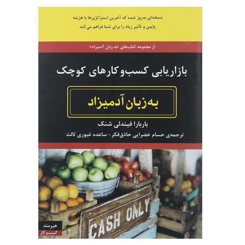 کتاب بازاریابی کسب و کارهای کوچک به زبان آدمیزاد اثر باربارا فیندلی شنک
