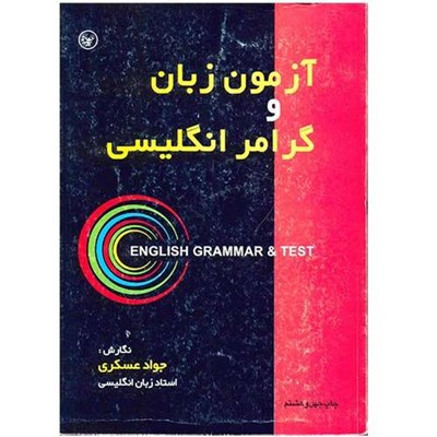 کتاب آزمون زبان و گرامر انگلیسی اثر جواد عسکری