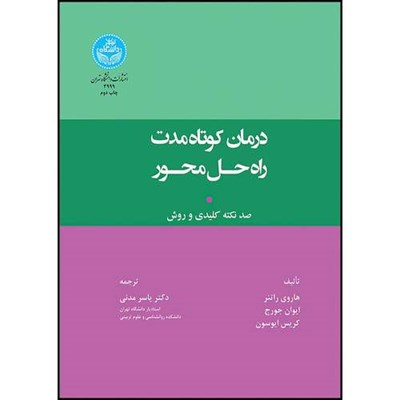 کتاب درمان کوتاه مدت راه حل محور؛ صد نکتة کلیدی و روش اثر هاروی راتنر و ایوان جورج و کریس ایوسون ترجمه دکتر یاسر مدنی انتشارات دانشگاه تهران