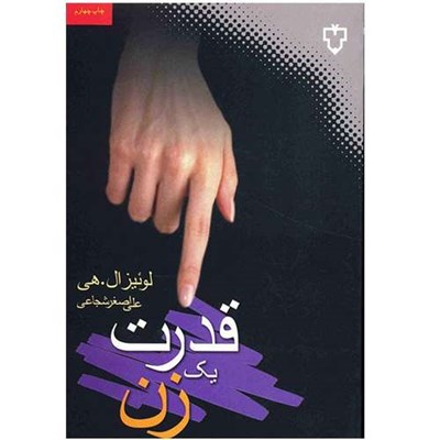 کتاب قدرت یک زن اثر لوئیز ال. هی