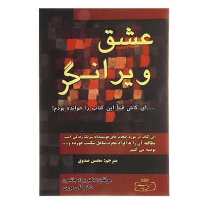 کتاب عشق ویرانگر اثر براد جانسون انتشارات کتیبه پارسی
