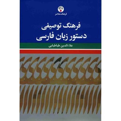 کتاب فرهنگ توصیفی دستور زبان فارسی اثر علاءالدین طباطبایی