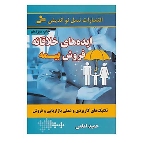 کتاب ایده های خلاقانه فروش بیمه اثر حمید امامی