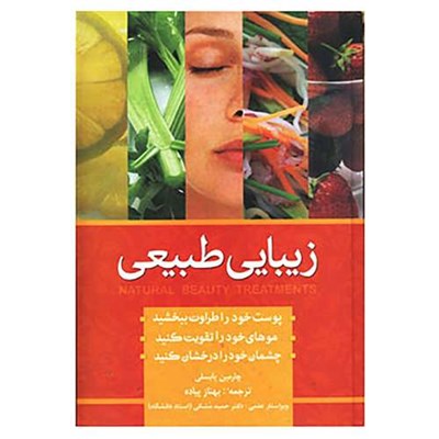 کتاب زیبایی به روش طبیعی اثر چارمین یابسلی