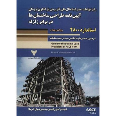 کتاب رفع ابهامات، همراه با مثال های کاربردی بارگذاری لرزه ای آیین نامه طراحی ساختمان ها در برابر زلزله اثر چارنی فاینلی