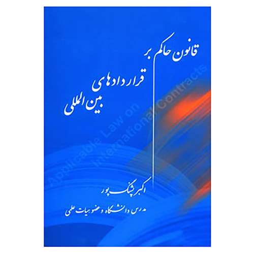 کتاب قانون حاکم بر قراردادهای بین المللی اثر اکبر پشنگ پور