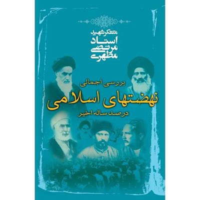 کتاب بررسی اجمالی نهضت های اسلامی در صد سال اخیر اثر مرتضی مطهری