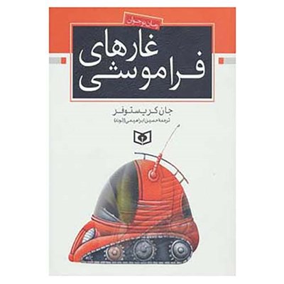 کتاب رمان نوجوان اثر جان کریستوفر