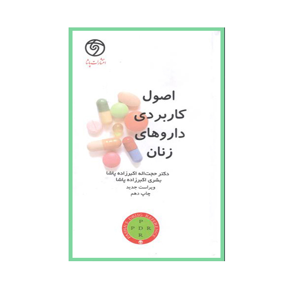 کتاب اصول کاربردی داروهای زنان اثر حجت اله اکبرزاده پاشا انتشارات حیدری