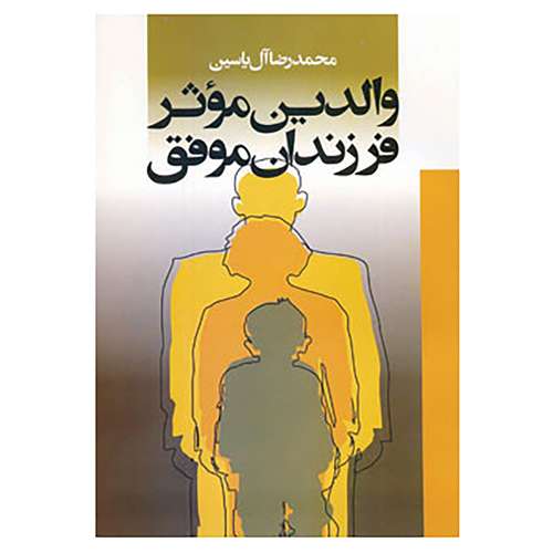 کتاب والدین موثر فرزندان موفق اثر محمدرضا آل یاسین