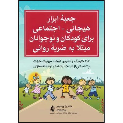 کتاب جعبه ابزار هیجانی - اجتماعی برای کودکان و نوجوانان مبتلا به ضربه روانی 116 کاربرگ و تمرین ایجاد مهارت جهت پشتیبانی از امنیت، ارتباط و توانمند اثر جمعی از نویسندگان انتشارات ارجمند