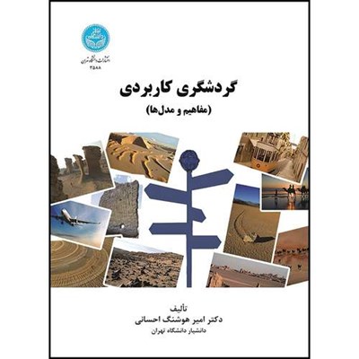 کتاب گردشگری کاربردی (مفاهیم و مدل ها) اثر دکتر امیرهوشنگ احسانی انتشارات دانشگاه تهران