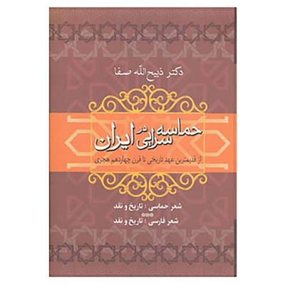 کتاب حماسه سرایی در ایران اثر ذبیح الله صفا