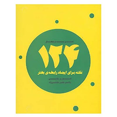 کتاب 124 نکته برای ایجاد رابطه ی بهتر اثر لوری وایس