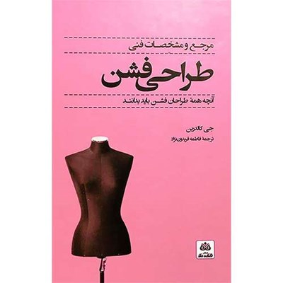 کتاب مرجع و مشخصات فنی طراحی فشن اثر جی كالدرين انتشارات کتاب فكر نو