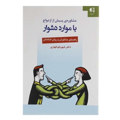 کتاب مشاوره ی پیش از ازدواج با موارد دشوار اثر شهربانو قهاری