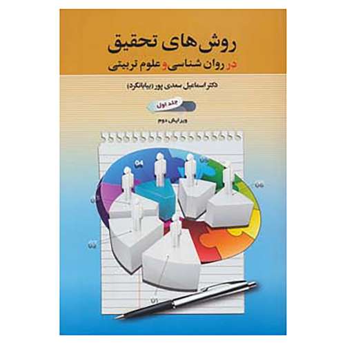 کتاب روش های تحقیق در روان شناسی و علوم تربیتی 1 اثر اسماعیل سعدی پور(بیابانگرد)