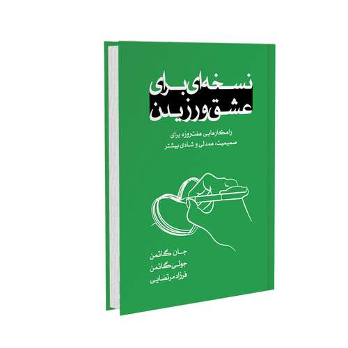 کتاب نسخه ای برای عشق ورزیدن اثر جان گاتمن و جولی گاتمن نشر خانۀ رود