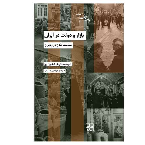 کتاب بازار و دولت در ايران اثر آرنگ كشاورزيان انتشارات شیرازه
