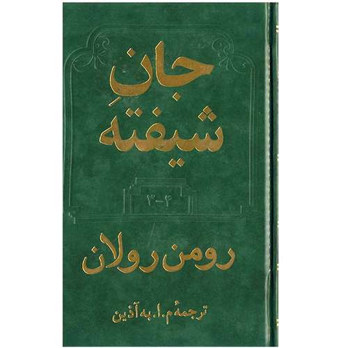 کتاب جان شیفته اثر رومن رولان - دو جلدی