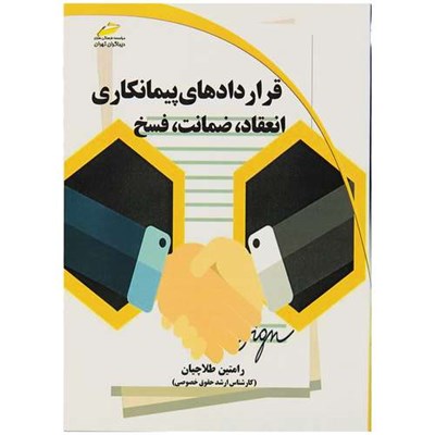 کتاب قراردادهای پیمانکاری انعقاد، ضمانت، فسخ اثر رامتین طلاچیان انتشارات دیباگران تهران