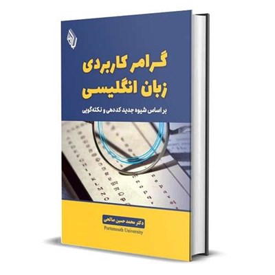 کتاب گرامر کاربردی زبان انگلیسی بر اساس شیوه جدید کُددهی و نکته‌گویی اثر دکتر محمد حسین صالحی انتشارات کتاب باوین