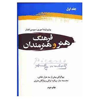 کتاب فرهنگ هنر و هنرمندان اثر پیتر ولیندا موری