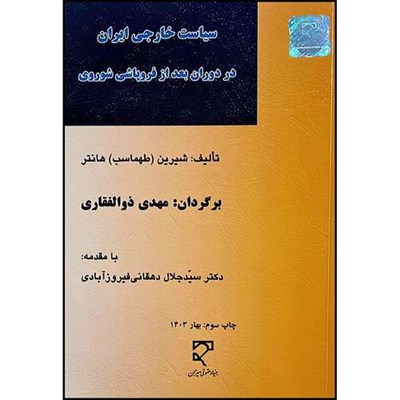 کتاب سیاست خارجی ایران در دوران بعد از فروپاشی شوروی اثر شیرین هانتر ومهدی ذوالفقاری انتشارات میزان