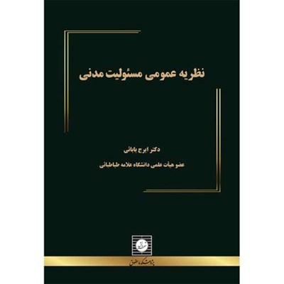 کتاب مسئولیت مدنی ارائه کنندگان خدمات اینترنتی بررسی مبانی، ارکان و اسباب اثر ایرج بابائی انتشارات شهر دانش