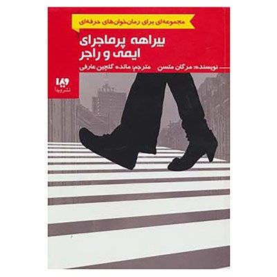 کتاب رمان خوان های حرفه ای بخوانند 6 اثر مرگان متسن