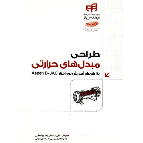کتاب طراحی مبدل های حرارتی اثر علی مصطفی زاده ابوالمعالی