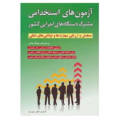 کتاب آزمون های استخدامی مشترک دستگاه های اجرایی کشور