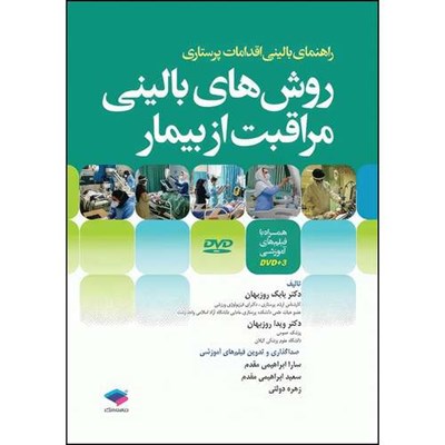 کتاب روش‌های بالینی مراقبت از بیمار همراه با DVD فیلم‌های آموزشی تالیف دکتر بابک روزبهان اثر دکتر بابک روزبهان و دکتر ویدا روزبهان انتشارات جامعه نگر